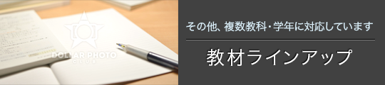 その他、複数学年・学科に対応しています 教材ラインアップ