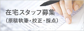 在宅スタッフ募集（原稿執筆・校正・組版・採点）