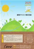 2025年夏期テキスト
