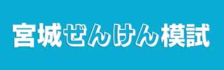 宮城ぜんけん模試